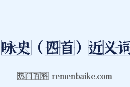 咏史（四首）近义词是什么意思的图片